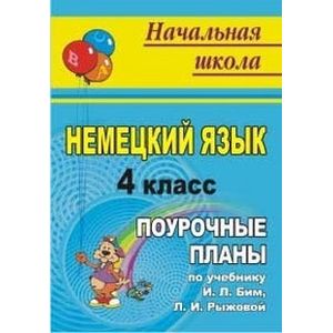 Немецкий язык. 4 класс. Поурочные планы по учебнику И.Л. Бим, Л.И. Рыжовой