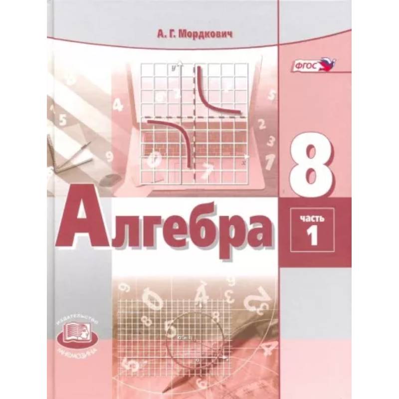 Алгебра. 8 Класс. Учебник. В 2-Х Частях. Часть 1. ФГОС — Купить.
