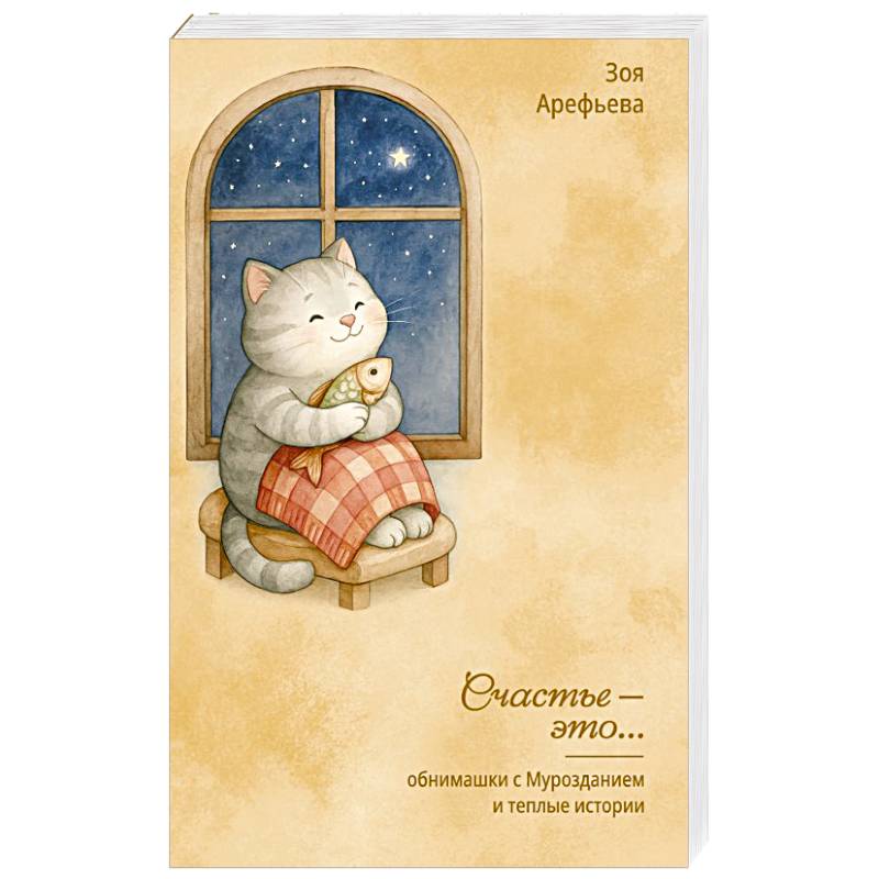 Обнимашки с Мурозданием и теплые истории – это счастье Обнимашки с Мурозданием и теплые истории – это счастье