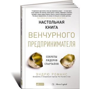 Настольная книга венчурного предпринимателя. Сереты лидеров сартапов