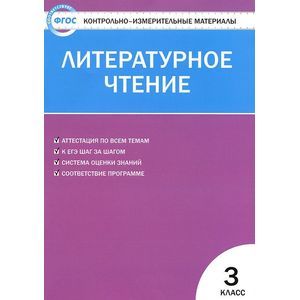 Контрольно-измерительные материалы. Литературное чтение. 3 класс