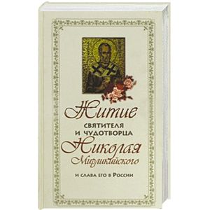 Житие святителя Николая Чудотворца (белая)