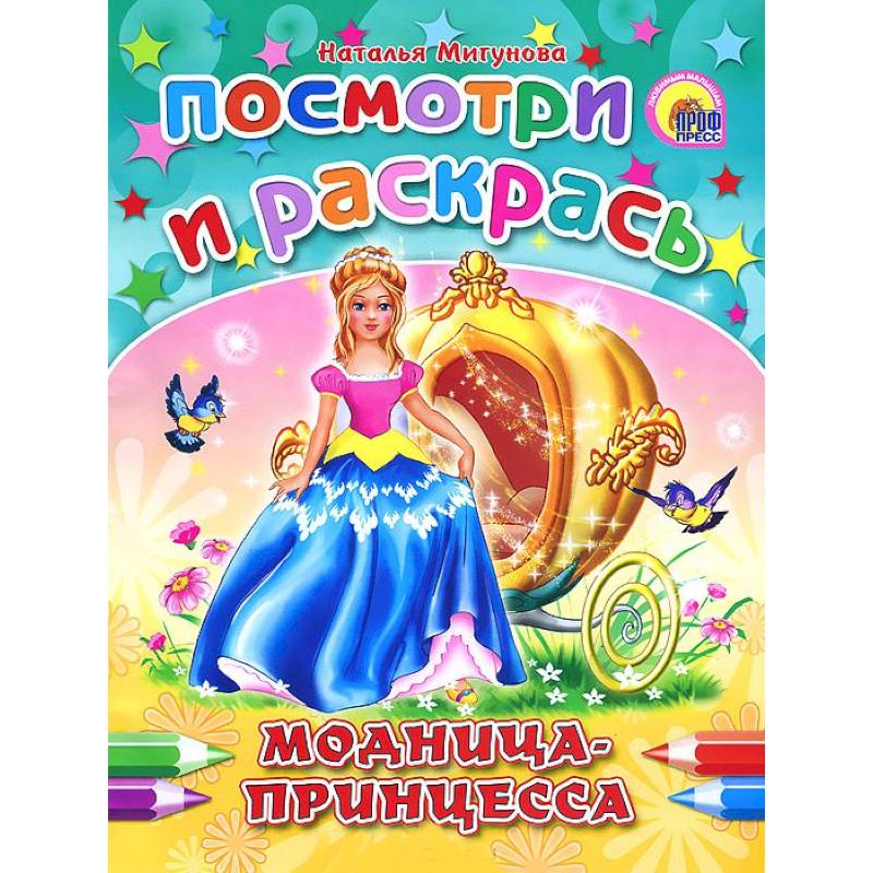 Модница-принцесса. Раскраска