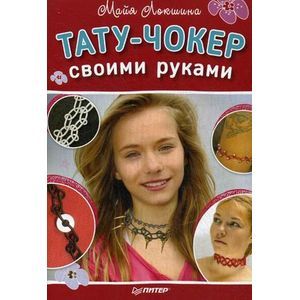 Тату-чокер своими руками