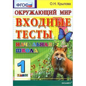 Окружающий мир: входные тесты: 1 класс. ФГОС