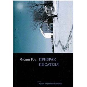 Призрак писателя