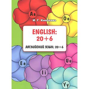 English. 20+6 / Английский язык. 20+6