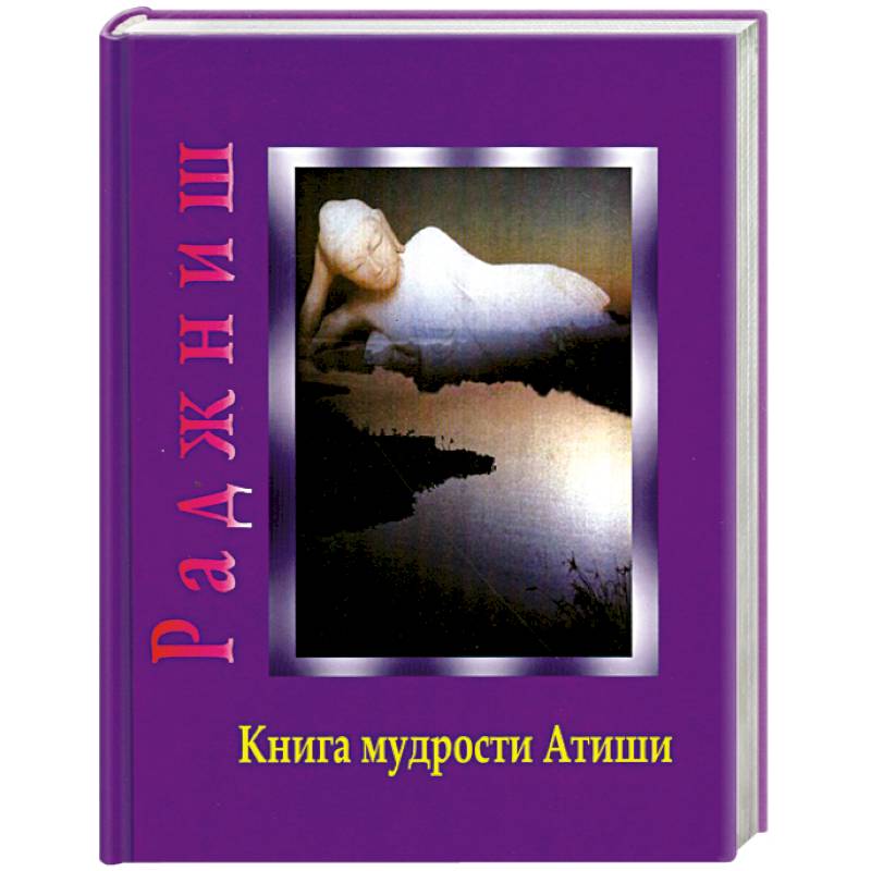 Книга мудрости Атиши