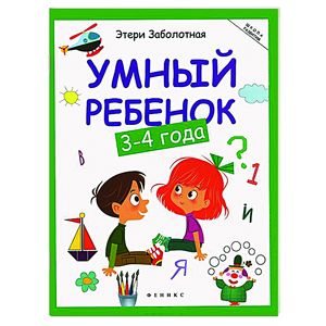 Умный ребенок 3-4 года