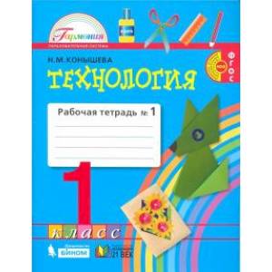 Технология. 1 класс. Рабочая тетрадь. В 2-х частях. Часть 1. ФГОС