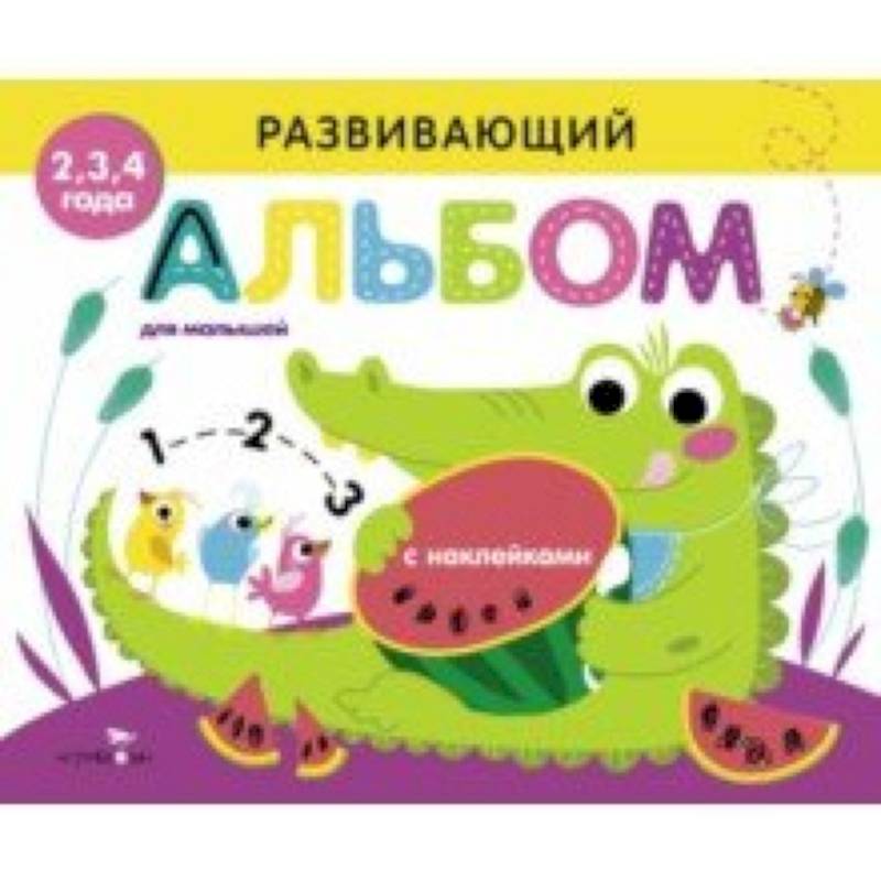 Развивающий альбом для малышей. Выпуск 1