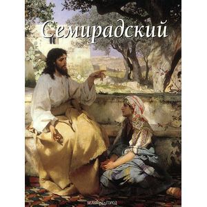 Семирадский