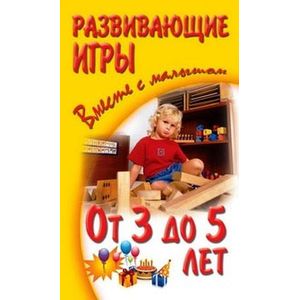 Развивающие игры вместе с малышом от 3 года до 5 лет