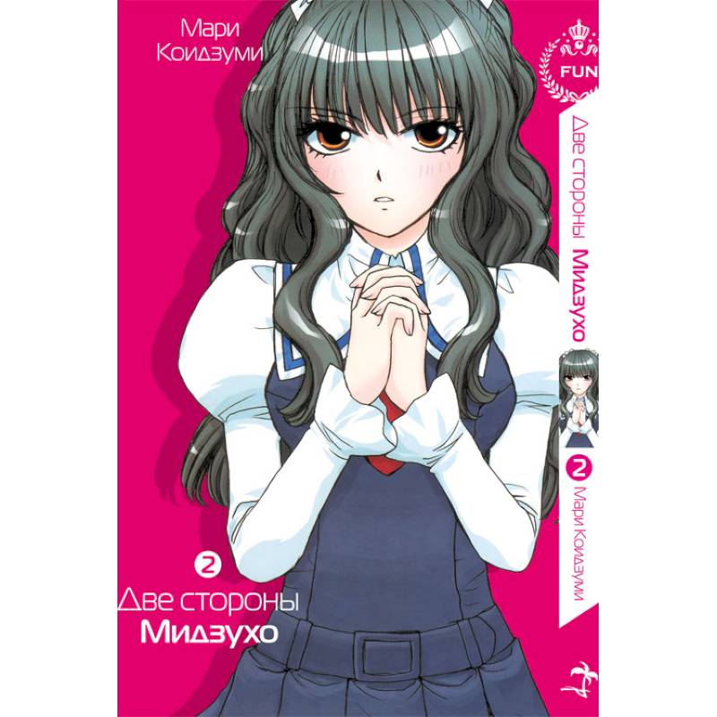 Две стороны Мидзухо. Том 2