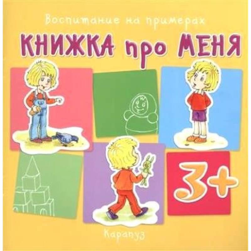 Книжка про меня. 3+