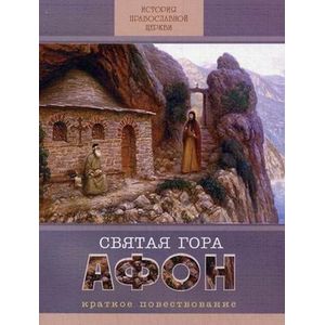 Святая Гора Афон. Краткое повествование