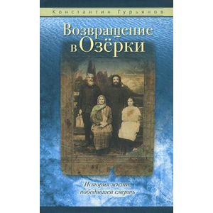 Возвращение в Озерки. История жизни, победившей смерть