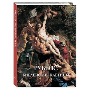 Рубенс. Библейские картины.