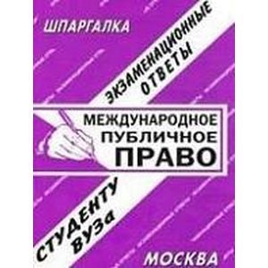 Международное публичное право