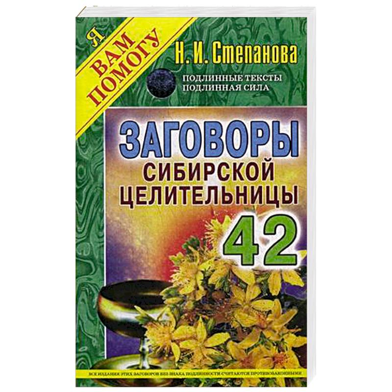 Заговоры сибирской целительницы 42