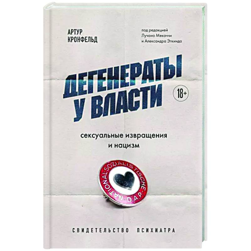 s-tsm.ru :: Силы Третьего рейха подорвала нацистская секс-доктрина, считает российский историк