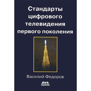 Стандарты цифрового телевидения первого поколения