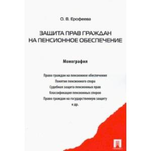 Защита прав граждан на пенсионное обеспечение. Монография