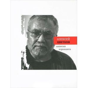 Записки аэронавта