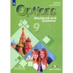 Английский язык. 9 класс. Рабочая тетрадь с грамматическим тренажером