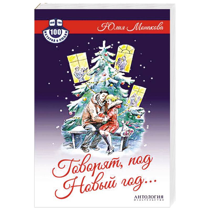 Говорят, под Новый год...