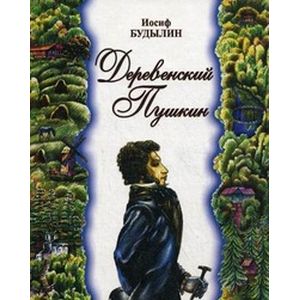 Деревенский Пушкин. Пушкинские места Псковского края
