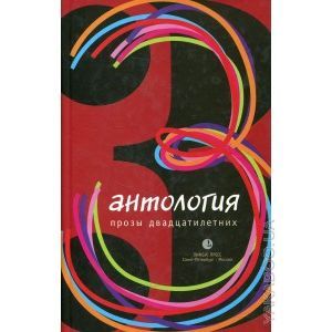 Антология прозы двадцатилетних. Выпуск 3