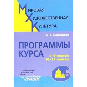 Мировая художественная культура. Программы курса: 5-9 классы, 10-11 классы