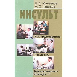 Инсульт