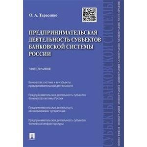 Предпринимательская деятельность субъектов банковской системы России. Монография