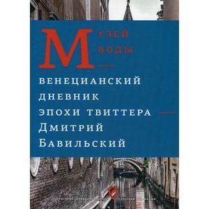 Музей воды. Венецианский дневник эпохи Твиттера