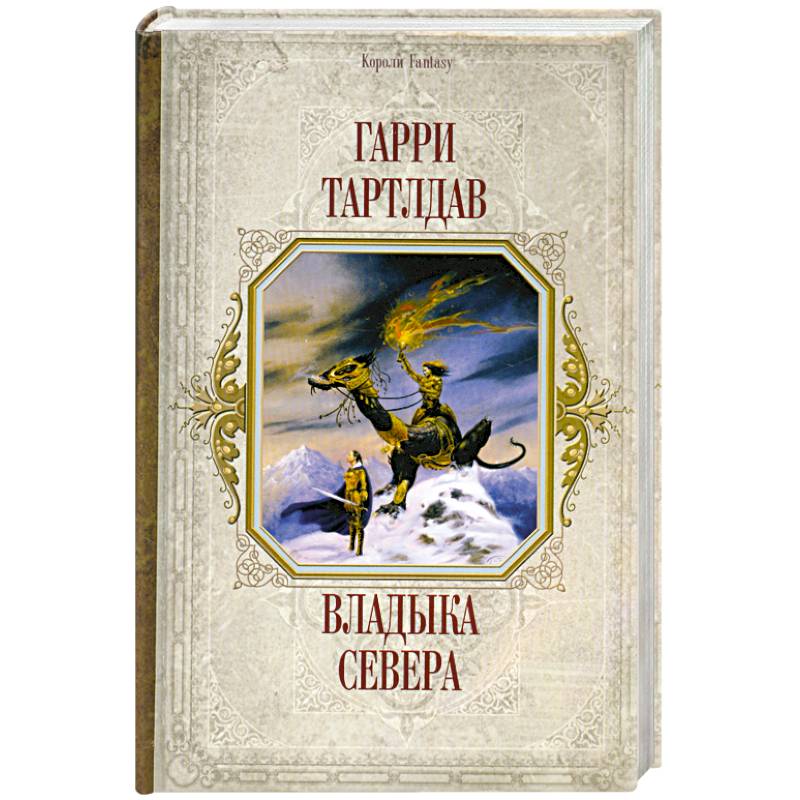 Владыка Севера