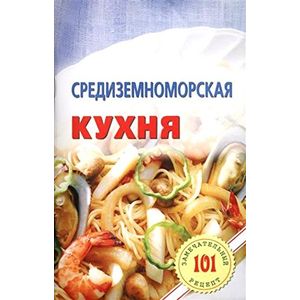 Средиземноморская кухня