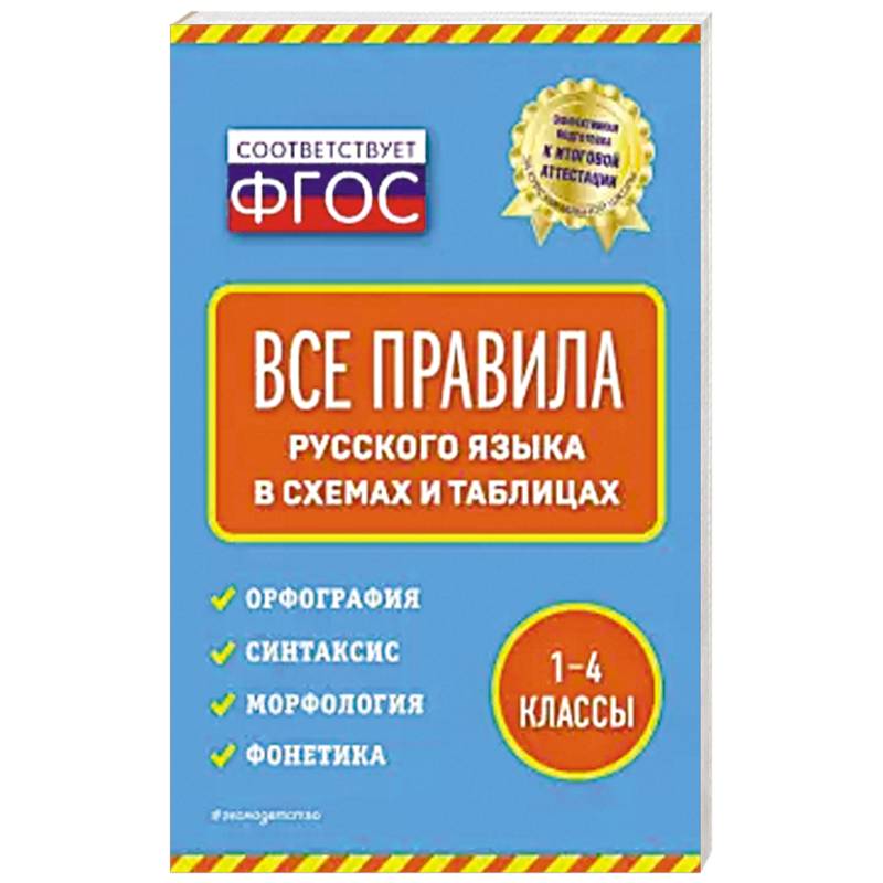 Все правила русского языка: в схемах и таблицах
