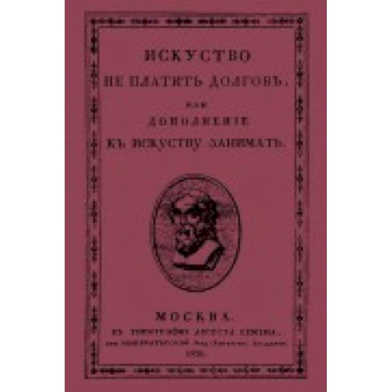 Искусство не платить долгов, или Дополнение к искусству занимать
