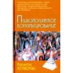 Психологическое консультирование 10-е издание