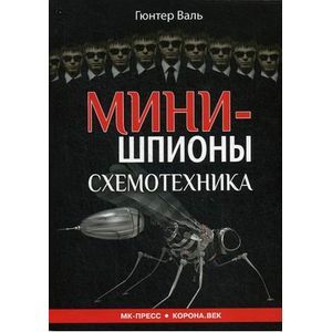 Минишпионы
