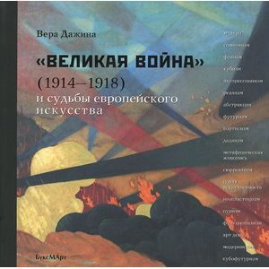 'Великая война' (1914-1918) и судьба европейского искусства