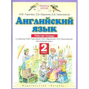 Английский язык. Рабочая тетрадь. 2 класс