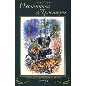 Охотничьи просторы. Книга третья (77), 2013 год
