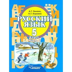 Русский язык. 5 класс. В 2-х частях. Часть 2. Учебник для специальных (коррекционных) образовательных учреждений II вида