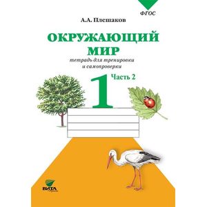 Окружающий мир 1класс часть 2