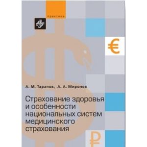 Страхование здоровья и особенности национальных систем медицинского страхования