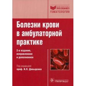 Болезни крови в амбулаторной практике. Руководство