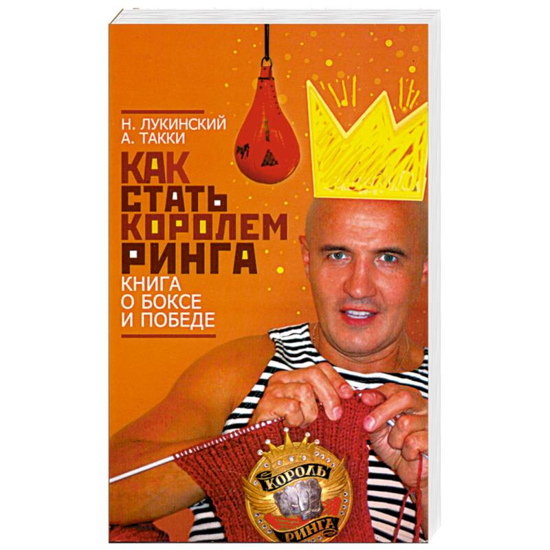 Как стать Королем Ринга. Книга о боксе и победе